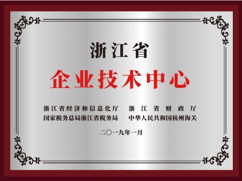 浙江省企業(yè)技術(shù)中心